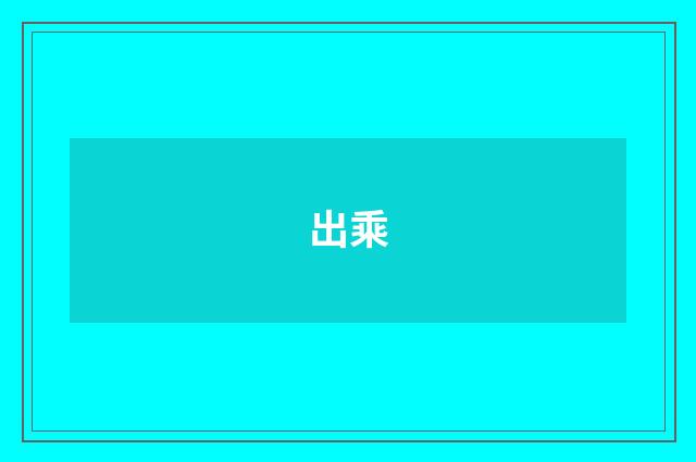 出乘