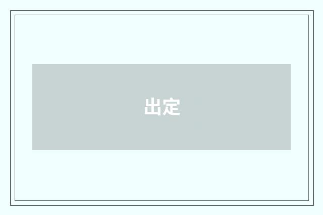 出定