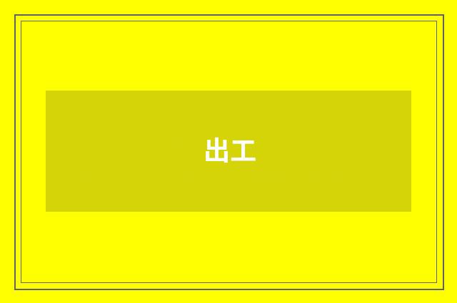 出工