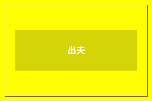 出夫