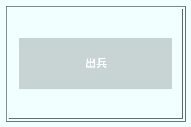 出兵