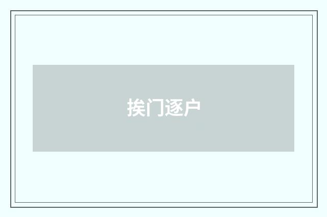 挨门逐户