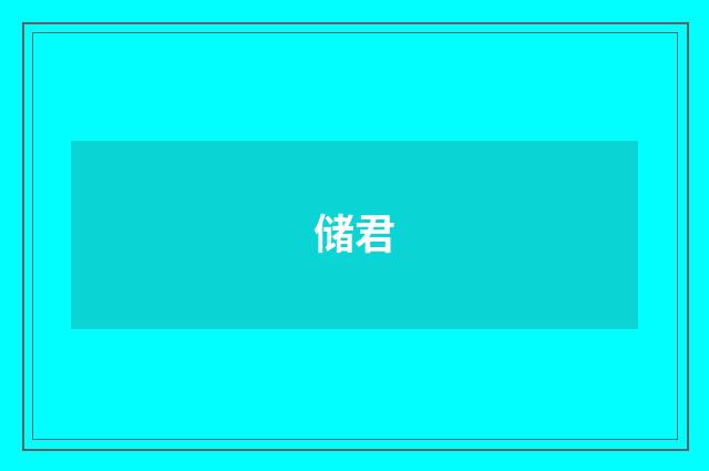 储君