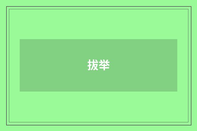 拔举