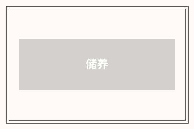 储养
