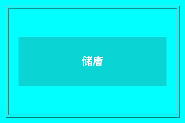 储廥