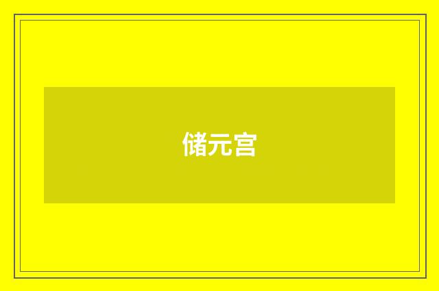 储元宫