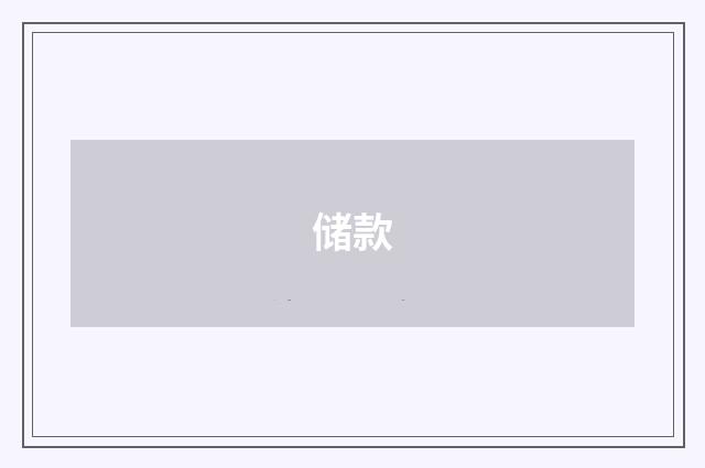 储款