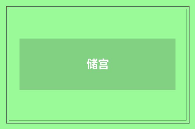 储宫