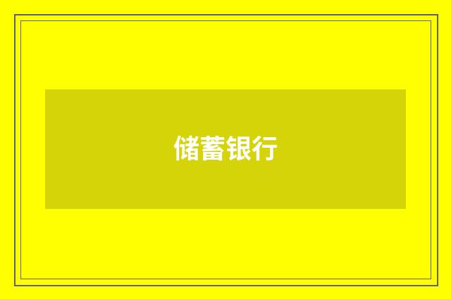 储蓄银行