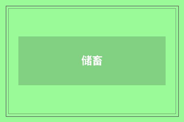 储畜