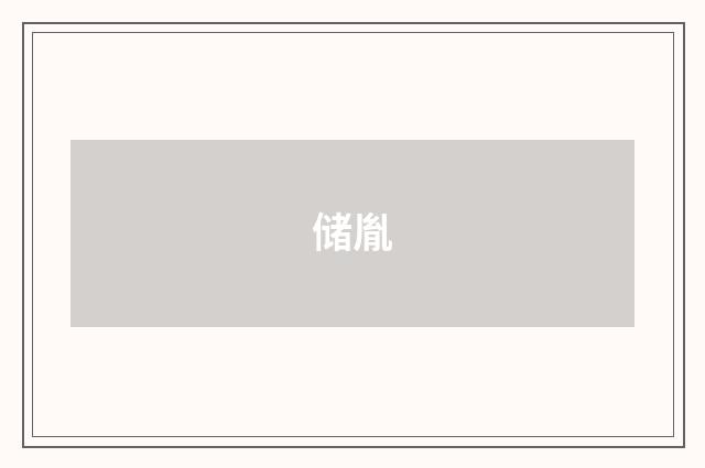 储胤