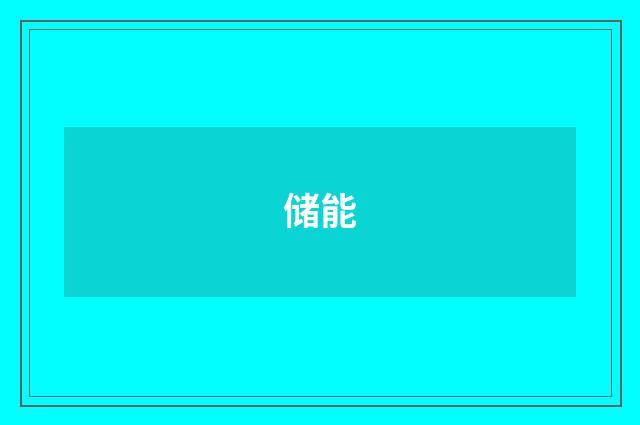 储能