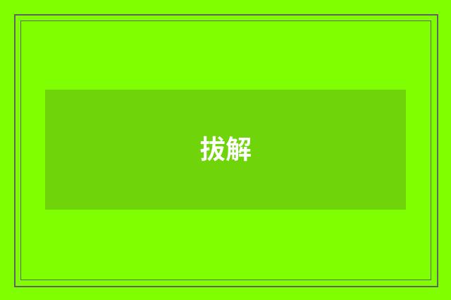 拔解