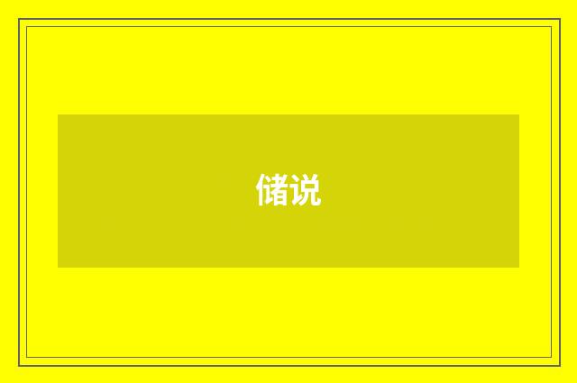 储说