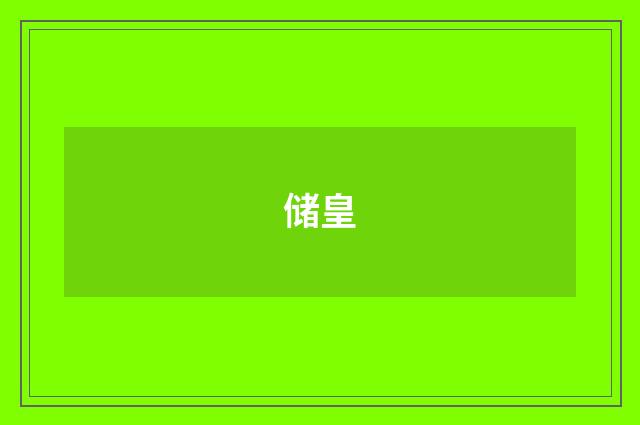 储皇