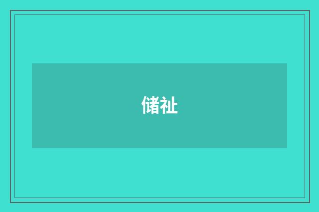 储祉
