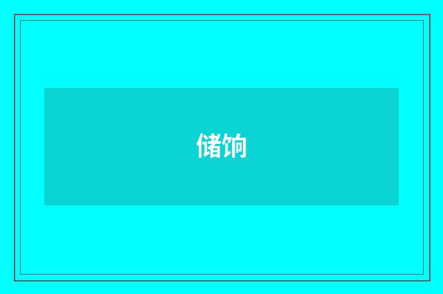 储饷