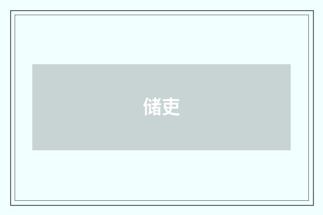 储吏