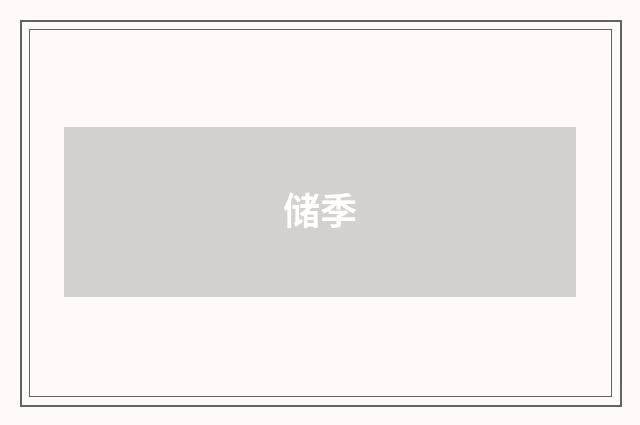 储季