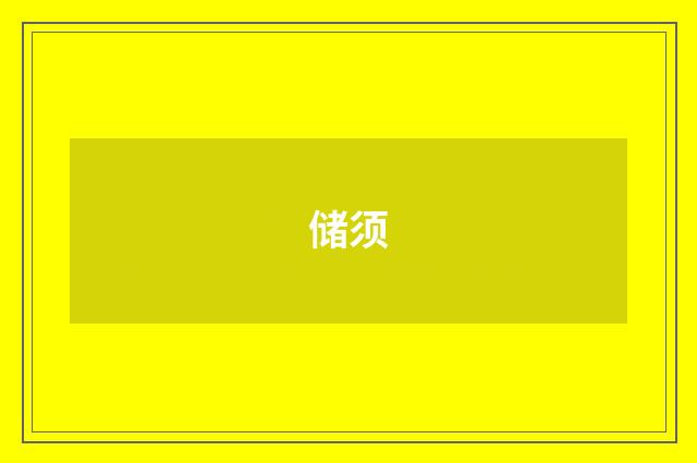 储须
