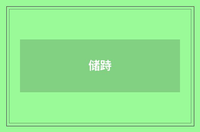 储跱