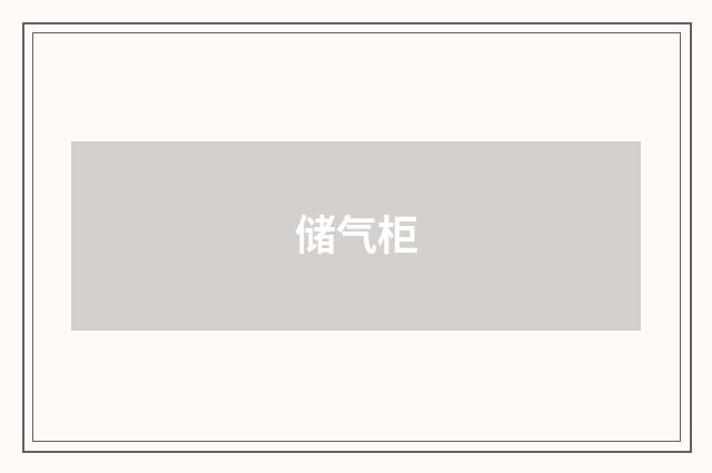 储气柜