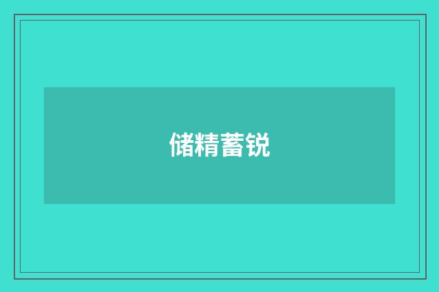 储精蓄锐