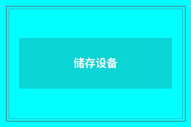 储存设备