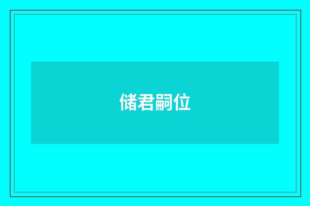 储君嗣位
