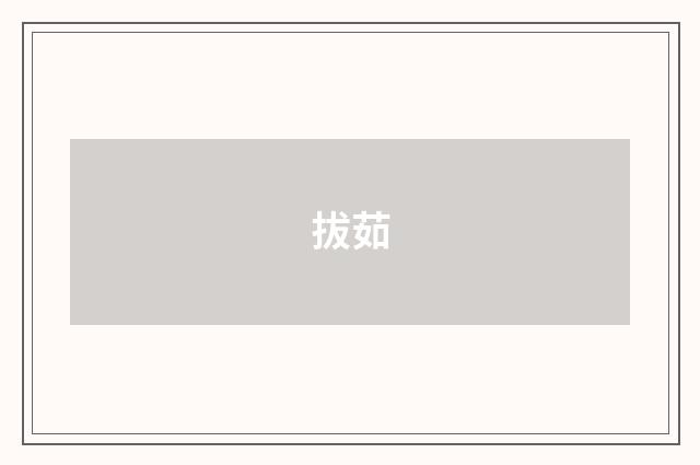 拔茹