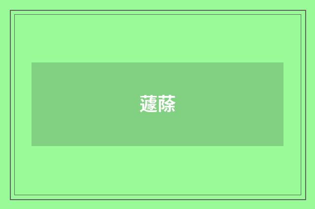 蘧蒢