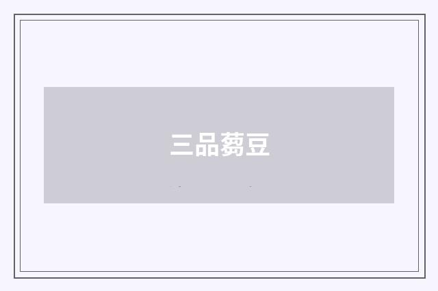 三品蒭豆