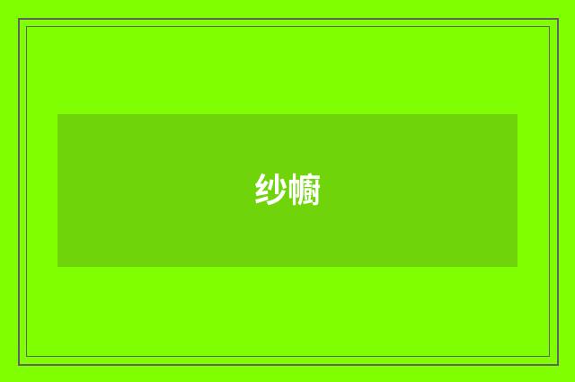 纱幮