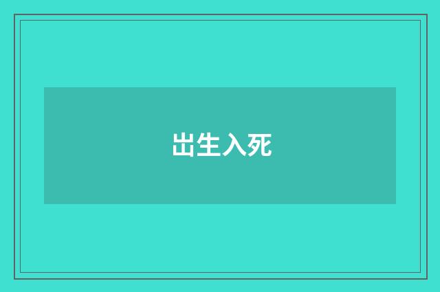 岀生入死