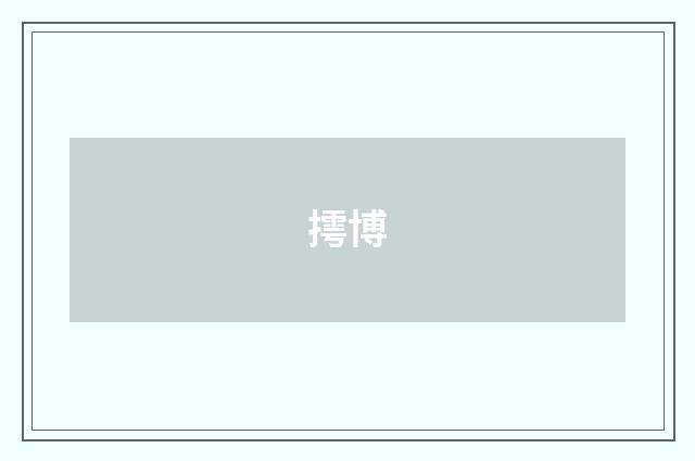 摴博