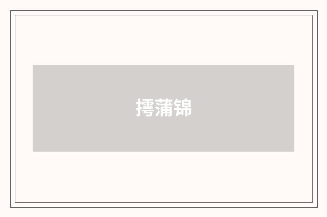 摴蒲锦