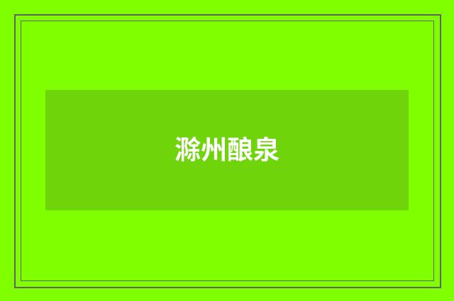 滁州酿泉