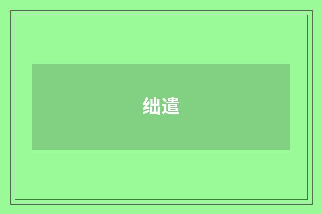 绌遣