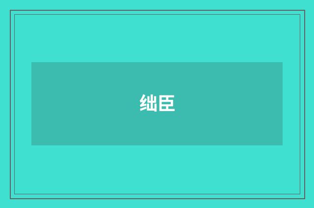 绌臣