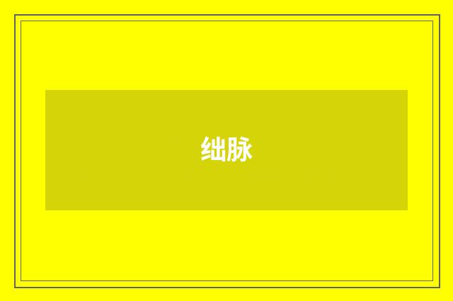 绌脉