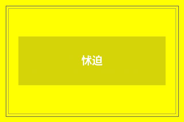 怵迫