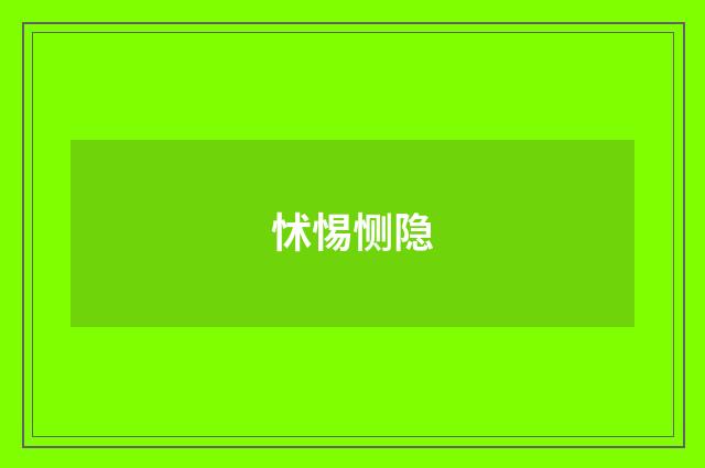 怵惕恻隐