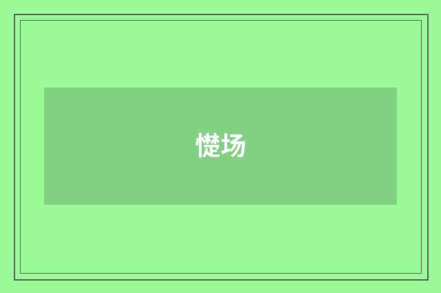 憷场