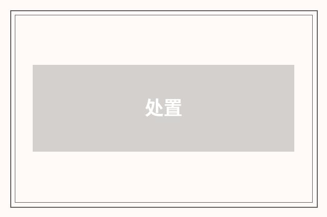 处置