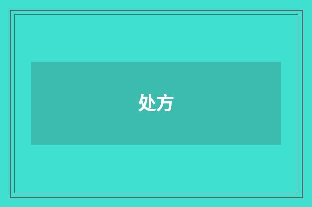 处方