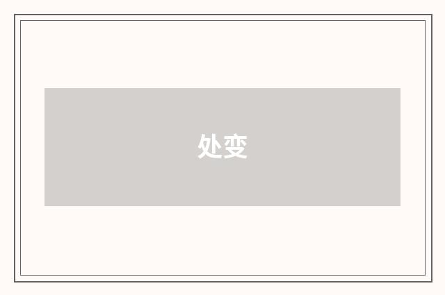 处变