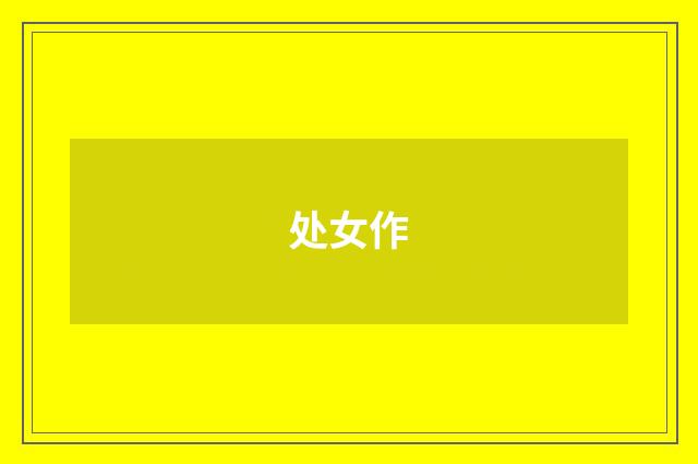 处女作