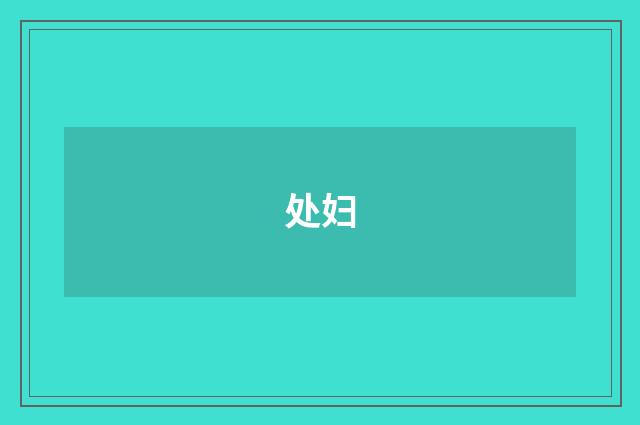 处妇
