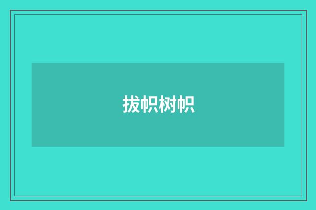 拔帜树帜